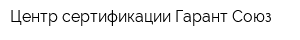 Центр сертификации Гарант Союз