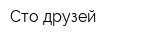 Сто друзей