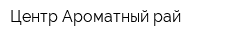 Центр Ароматный рай