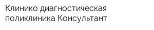 Клинико-диагностическая поликлиника Консультант