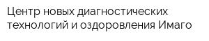 Центр новых диагностических технологий и оздоровления Имаго