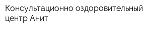 Консультационно-оздоровительный центр Анит