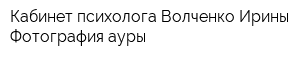 Кабинет психолога Волченко Ирины Фотография ауры