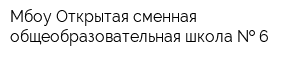 Мбоу Открытая сменная общеобразовательная школа   6