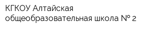 КГКОУ Алтайская общеобразовательная школа   2