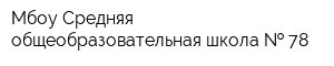 Мбоу Средняя общеобразовательная школа   78