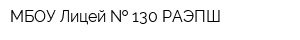 МБОУ Лицей   130 РАЭПШ