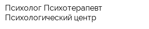 Психолог Психотерапевт Психологический центр