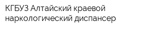 КГБУЗ Алтайский краевой наркологический диспансер