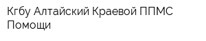 Кгбу Алтайский Краевой ППМС-Помощи