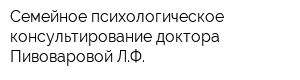 Семейное психологическое консультирование доктора Пивоваровой ЛФ