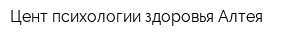Цент психологии здоровья Алтея