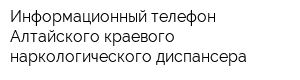 Информационный телефон Алтайского краевого наркологического диспансера