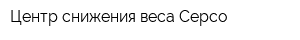 Центр снижения веса Серсо