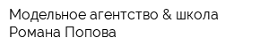 Модельное агентство & школа Романа Попова