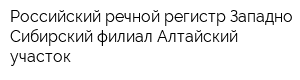 Российский речной регистр Западно-Сибирский филиал Алтайский участок