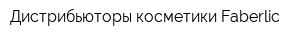 Дистрибьюторы косметики Faberlic