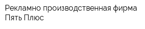 Рекламно-производственная фирма Пять Плюс