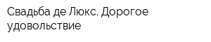 Свадьба де Люкс Дорогое удовольствие