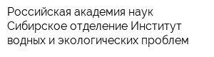 Российская академия наук Сибирское отделение Институт водных и экологических проблем