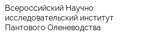 Всероссийский Научно-исследовательский институт Пантового Оленеводства