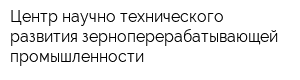Центр научно-технического развития зерноперерабатывающей промышленности
