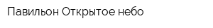 Павильон Открытое небо