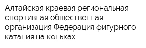 Алтайская краевая региональная спортивная общественная организация Федерация фигурного катания на коньках