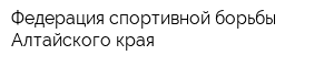 Федерация спортивной борьбы Алтайского края