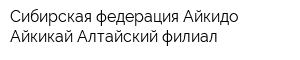 Сибирская федерация Айкидо Айкикай Алтайский филиал