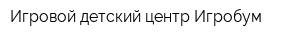 Игровой детский центр Игробум