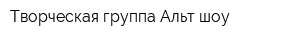 Творческая группа Альт шоу