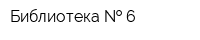 Библиотека   6