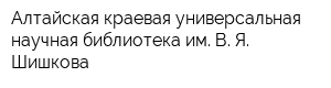 Алтайская краевая универсальная научная библиотека им В Я Шишкова