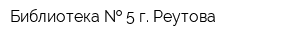 Библиотека   5 г Реутова