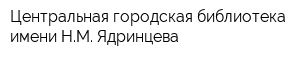 Центральная городская библиотека имени НМ Ядринцева