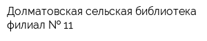 Долматовская сельская библиотека-филиал   11