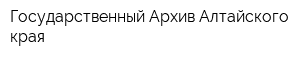 Государственный Архив Алтайского края
