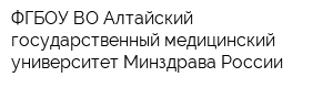 ФГБОУ ВО Алтайский государственный медицинский университет Минздрава России