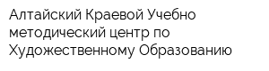 Алтайский Краевой Учебно-методический центр по Художественному Образованию