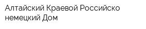 Алтайский Краевой Российско-немецкий Дом