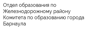 Отдел образования по Железнодорожному району Комитета по образованию города Барнаула