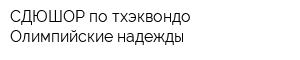 СДЮШОР по тхэквондо Олимпийские надежды