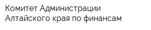 Комитет Администрации Алтайского края по финансам