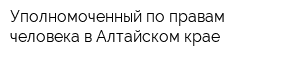 Уполномоченный по правам человека в Алтайском крае