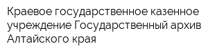 Краевое государственное казенное учреждение Государственный архив Алтайского края