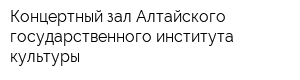 Концертный зал Алтайского государственного института культуры