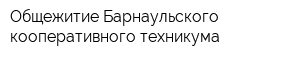 Общежитие Барнаульского кооперативного техникума