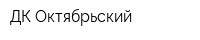 ДК Октябрьский