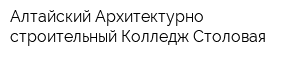 Алтайский Архитектурно-строительный Колледж Столовая